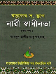 রাসুলের যুগে নারী স্বাধীনতা (৩য় খণ্ড)