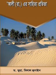 আলী (রা.) এর সাহিত্য প্রতিভা