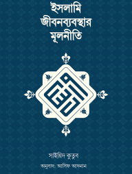 ইসলামি-জীবনব্যবস্থার-মূলনীতি