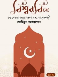 বিশ্বনবি-(সা.)-ছয়-হাজার-বছরের-মানব-সভ্যতার-প্রেক্ষাপটে