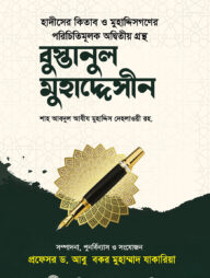 বুস্তানুল মুহাদ্দেসীন