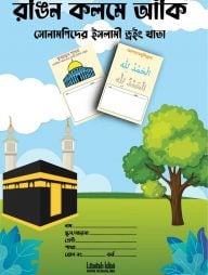 রঙিন-কলমে-আঁকি---সোনামণিদের-ইসলামী-ড্রইং-খাতা