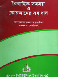 বৈবাহিক সমস্যা ও কোরআনের সমাধান