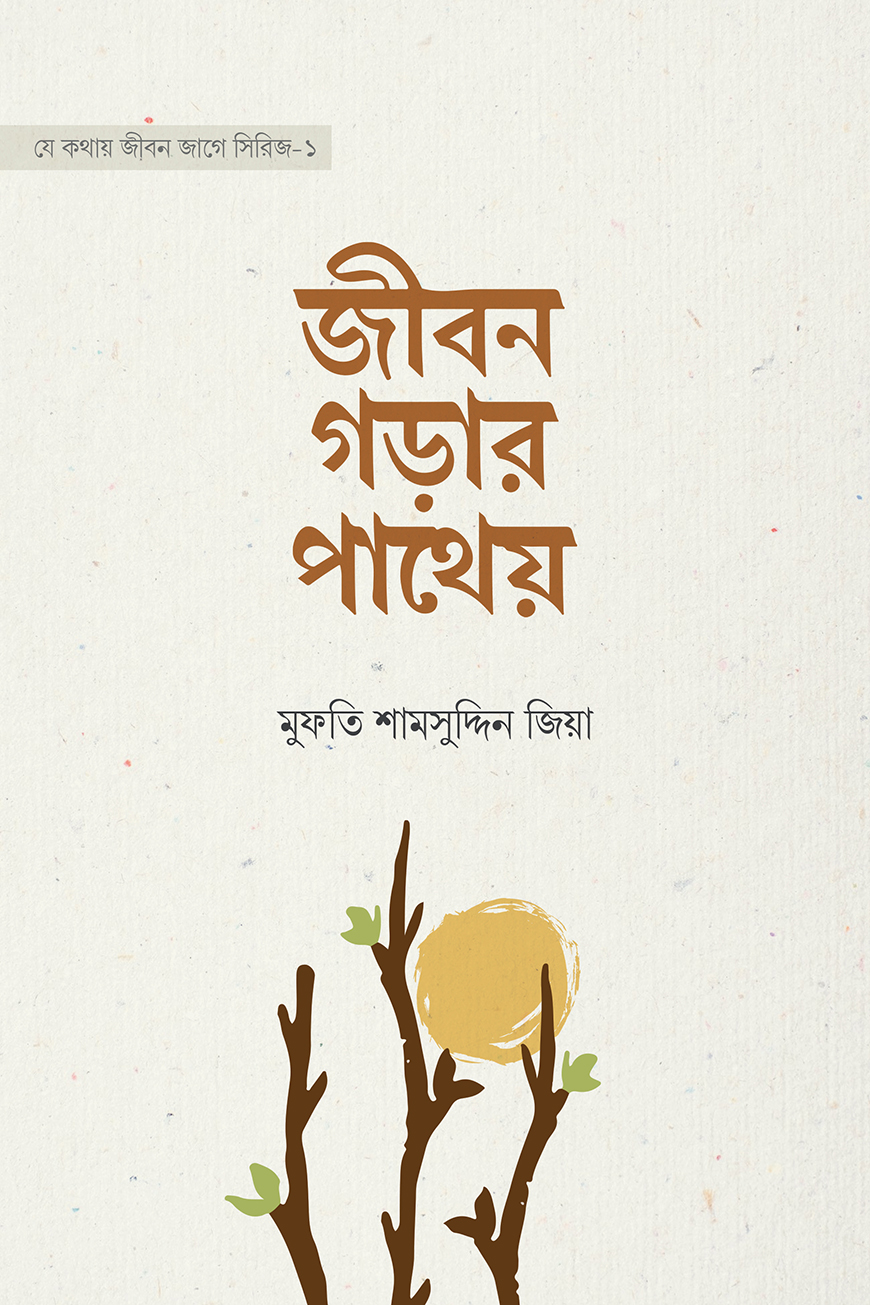 জীবন গড়ার পাথেয় মুফতী শামসুদ্দীন জিয়া Jibon Gorar Patheo Wafilife