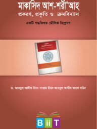 মাকাসিদ আশ-শরীআ'হ