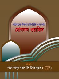 মহিলাদের-ঈদগাহে-উপস্থিতি-ও-দু‘আয়-যোগদান-ওয়াজিব
