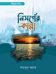 নিসর্গের-কান্না-(সীরাতুস-সাহাবা-১)