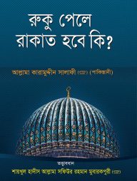 রুকূ পেলে রাকাত হবে কি?