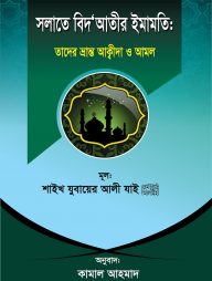 সলাতে বিদ‘আতীর ইমামতি: তাদের ভ্রান্ত আক্বীদা ও আমল