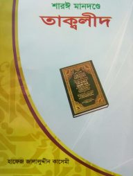 শারঈ মানদন্ডে তাক্বলীদ : প্রশ্ন ও সংশয় নিরসন
