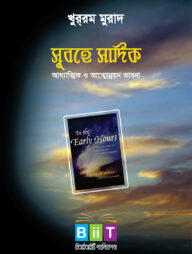 সুবহে সাদিক