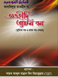 কানাবিলুত্ তাওহীদ বা তাওহীদী এ্যাটম বম