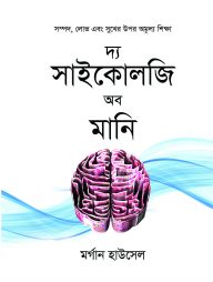 দ্য-সাইকোলজি-অব-মানি