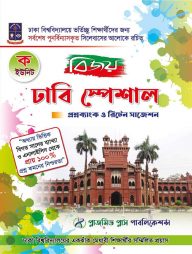 বিজয় ঢাবি স্পেশাল প্রশ্নব্যাংক ও রিটেন সাজেশন (ক ইউনিট)