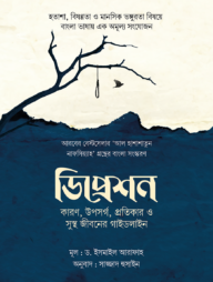 ডিপ্রেশন : কারণ, উপসর্গ, প্রতিকার ও সুস্থ জীবনের গাইডলাইন