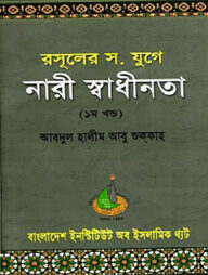 রসুলের স. যুগে নারী স্বাধীনতা (১ম খণ্ড)