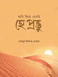 আমি ফিরে এসেছি হে প্রভু