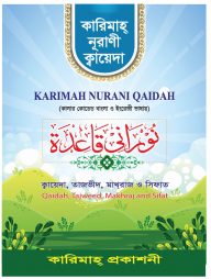 কারিমাহ্ নূরানী ক্বায়েদাহ