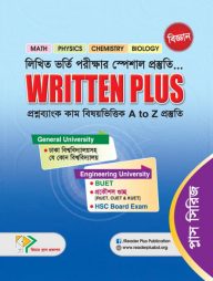 লিখিত-ভর্তি-পরীক্ষার-স্পেশাল-প্রস্তুতি-রিটেন-প্লাস-বিজ্ঞান
