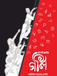 কর্পোরেটের অলি গলি  (দুই খণ্ড)