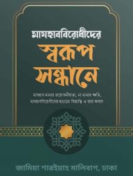 মাযহাববিরোধীদের স্বরূপ সন্ধানে