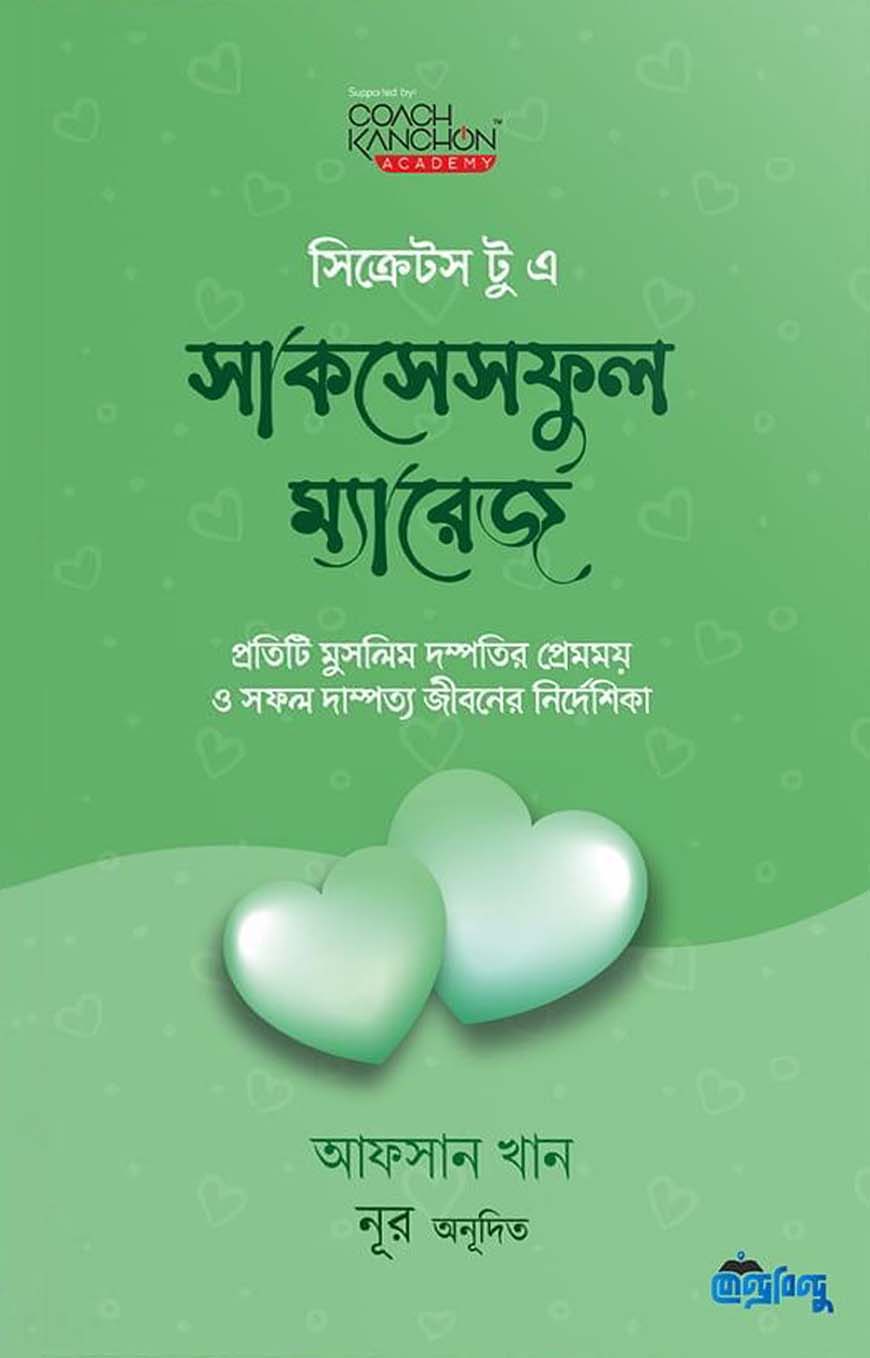 সিক্রেটস টু এ সাকসেসফুল ম্যারেজ