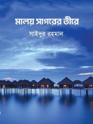 মালয় সাগরের তীরে