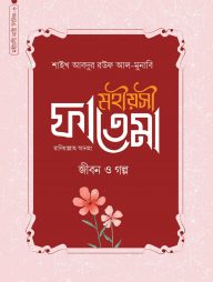 মহীয়সী ফাতেমা রাদি.