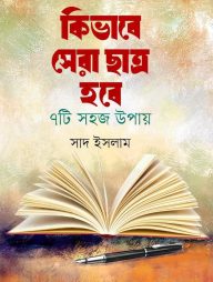 কিভাবে সেরা ছাত্র হবে