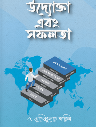 উদ্যোক্তা এবং সফলতা (পেপারব্যাক)