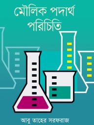 মৌলিক পদার্থ পরিচিতি