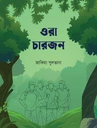 ওরা চারজন