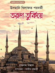 তরুণ তুর্কিয়ে