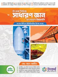 উৎকর্ষ সাধারণ জ্ঞান বাংলাদেশ বিষয়াবলি