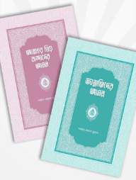 আমল সিরিজ (সমকালীন প্রকাশন)