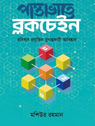 পান্তাভাতে ব্লকচেইন