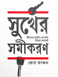 সুখের সমীকরণ