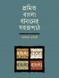 প্রমিত বানানের সহজপাঠ