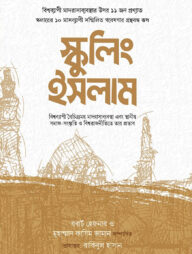 স্কুলিং ইসলাম