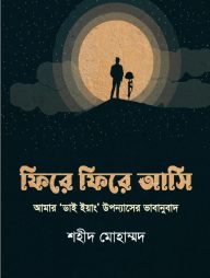 ফিরে ফিরে আসি