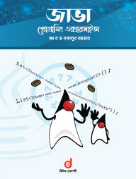 জাভা প্রোগ্রামিং এক্সারসাইজ