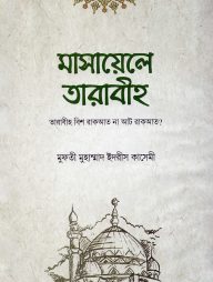 মাসায়েলে তারাবীহ্ : তারাবীহ্ বিশ রাকআত না আট রাকআত?