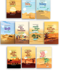 আশারায়ে মুবাশশারা সিরিজ (১-১০ খণ্ড)