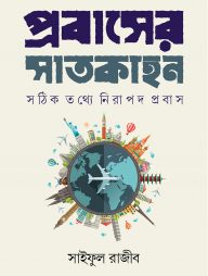 প্রবাসের সাতকাহন