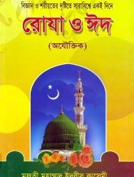 বিজ্ঞান ও শরীয়তের দৃষ্টিতে সারাবিশ্বে একই দিনে রোযা ও ঈদ