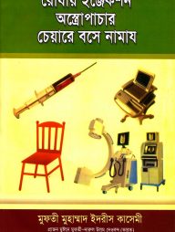 রোযায় ইঞ্জেকশন অস্ত্রোপাচার চেয়ারে বসে নামায