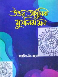 উত্তর আধুনিক মুসলিম মন ২য় খন্ড