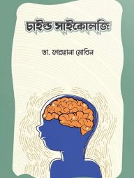 চাইল্ড সাইকোলজি