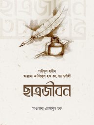 শাইখুল-হাদীসের-ছাত্রজীবন