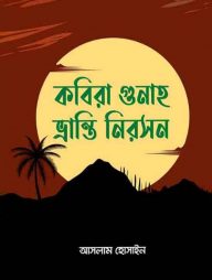 কবিরা-গুনাহ-ভ্রান্তি-নিরসন
